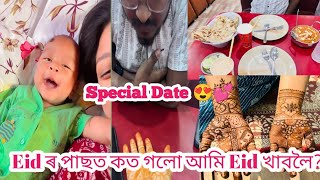 Eid ৰ পাছত কত গলো আমি Eid খাবলৈ??💕🌙