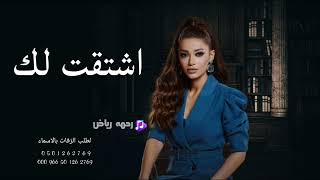 رحمه رياض اشتقت لك ( حصريا ) 2023