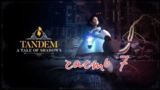 Tandem A Tale of Shadows часть 7