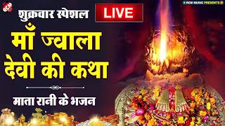 #LIVE: माँ ज्वाला देवी की कथा सुनने से साड़ी मनोकामनाएं पूरी होंगी