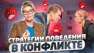 КАК ВЫЙТИ ИЗ КОНФЛИКТА ПОБЕДИТЕЛЕМ? Эффективное поведение в конфликте | Конфликты с близкими