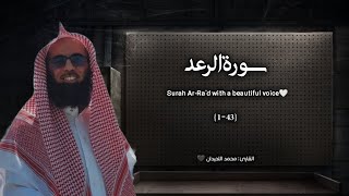 سورة الرعد تلاوة خاشعة ❤️ / القارئ محمد اللحيدان