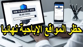 كيفية حظر جميع المواقع الإباحية على أي جهاز بسهولة | حماية العائلة وأمان الإنترنت