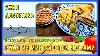 😊 СЫТНЫЙ УЖИН ДИАБЕТИКА. Рулет из рыбы или курицы с помидорами