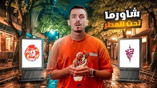 نزل مطر وانا اصور || لفة مطاعم الشاورما 🌯