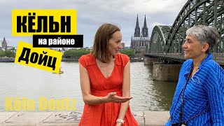 Кёльн. На районе. Дойц. Германия | Köln Deutz. Germany