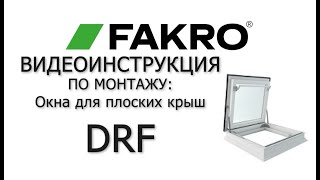 DRF | Окно для плоских крыш | Видеоинструкция по монтажу | FAKRO