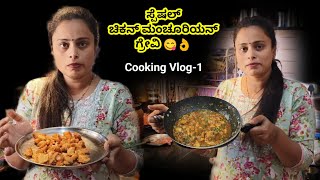 ಚಿಕನ್ ಮಂಚೂರಿಯನ್ ಗ್ರೇವಿ ಯಾವತ್ತಾದರೂ ಟ್ರೈ ಮಾಡಿದಿರಾ😋👌/chicken Manchurian gravy recipe in Kannada