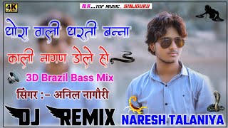 Dhora Wali Dharti Mai Kali Nagan Dole DjRemix |] p Ful Brazil Mix |] थोरा वाली धरतीमें काली नागण