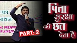 परिवार - एक अनोखा बंधन  PART-2 | पिता  par super speech must watch by NIKESH BARLOTA