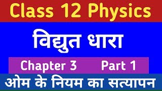 ओम के नियम का सत्यापन | Class 12 Physics Chapter 3 | विधुत धारा UP Board in Hindi