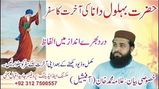 Hazrat Behlol dana ka waqia || Allama Muhammad Khan Official