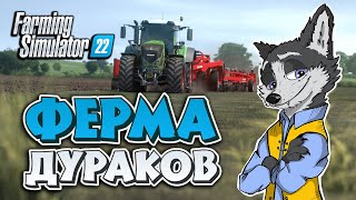 ПРОЩАЛЬНЫЙ СТРИМ ➤ FARMING SIMULATOR 22 #3 ➤ ФЕРМА ДУРАКОВ