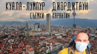 Малайзия. Съемки в Куала-Лумпур. Бесплатная еда в храмах. Карантин в Джорджтауне