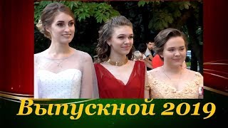 ВЫПУСКНОЙ. ВЕЧЕР. 2019. Школа 17. Мкр.Лиховской. Каменск-Шахтинский. (видео: Арон Моисеевич).