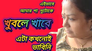 এইভাবে আমার পা দুটো খুবলে খাবে কখনোই ভাবিনি আমি।।@piyalirdin @apvlogs1412 @probaseghorkonna2712