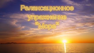 381). Релаксационное упражнение "МОРЕ" НЕ ДЛЯ КОММЕРЧЕСКОГО ИСПОЛЬЗОВАНИЯ! НАДПО