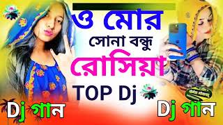 ও মোর সোনা বন্ধু রোসিয়া TOP Dj #bangla_music #song