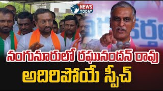 నంగునూరులో రఘునందన్ రావు అదిరిపోయే స్పీచ్ | NewsTodayTv