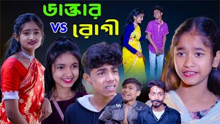 ডাক্তার vs রোগী || দমফাটা হাসির ভিডিও || শফিকের নতুন ভিডিও