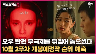 [CINEPICK] 오우- 완전 부국제를 뒤집어 놓으신 10월 둘째 주 개봉예정작 보고 5만p 받자!