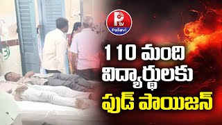 110 మంది విద్యార్థులకు ఫుడ్ పాయిజన్.. సీఎం సీరియస్ | Maganur School Food Poison Incident | P TV