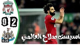 #ملخص مباراه ليفربول ونيوكاسل 2-0 | اهداف ليفربول ونيوكاسل | اهداف محمد صلاح اليوم