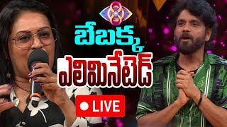 🔴LIVE: Bigg Boss Telugu 8 Eliminations |  ఫస్ట్ వీక్ ఎలిమినేషన్ లీక్.. | Bebakka | Sekhar Basha