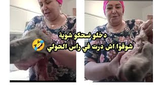 وشوفو ممتكم عيشة معرفت اش ندير لهد راس وانا تجيني فكرة جهنامية ههههه دخلو ضحكو شوية