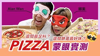 Pizza蒙眼實測！邊間最足料？Pizza Hut 必勝客 / Pizza Express / Jacomax！娜美 - Alan Wan 溫家偉 大隻仔