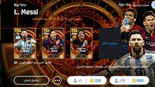 تفتيح بكج ميسي 106 الجديد الحض |efootball 2024  |بيس 2024