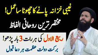 khazana Nikalne Ka Wazifa | Rizq Mein Barkat Ka Wazifa | Sheikh ul Wazaif Ubqari