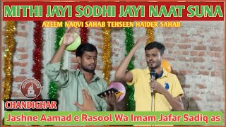 Naat  Mithi Jayi Sodhi Jayi Naat Suna Jashne Aamad e Rasool Wa Jafar Sadiq (a.s)  Chandigarh #Mehfil