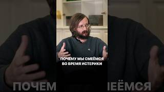 Почему мы смеёмся во время истерики