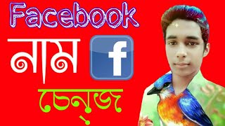 How To Change Your Facebook Name | ফেসবুক প্রোফাইলের নাম চেন্জ করুন।