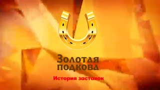 История заставок лотереи "Золотая подкова"