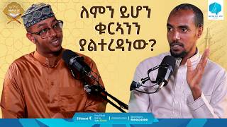 ለምን ይሆን ቁርኣንን ያልተረዳነው?  | ከቁርኣን ጋር | مع القرآن | መዓል ቁርአን | Life with Quran #quranrecitation