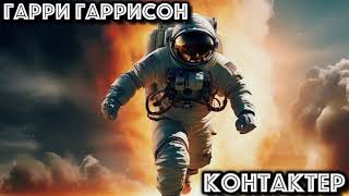 ГАРРИ ГАРРИСОН - КОНТАКТЕР #аудиокнига