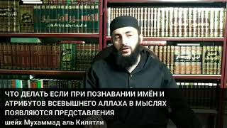 ЧТО ДЕЛАТЬ ЕСЛИ ПРИ ПОЗНАВАНИИ ИМЁН И АТРИБУТОВ ВСЕВЫШНЕГО АЛЛАХА В МЫСЛЯХ ПОЯВЛЯЮТСЯ ПРЕДСТАВЛЕНИЯ