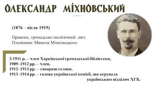 Відділ “Україніка” ім. Т. Г. Шевченка. Особистості. Олександр Міхновський