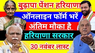 How to apply old age pension | बुढ़ापा पेंशन कैसे बनेगी | old age pension online apply Haryana 2024