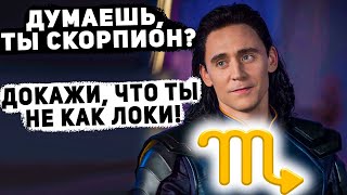 Думаешь, ты Скорпион? Докажи, что ты не как Локи!