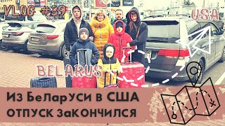 Пытаемся попасть в США из Беларуси. Удачи нам!