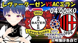 【サッカー応援実況】CL レヴァークーゼンVS ACミラン【LIVE 02日 04:00~】 #マッキーサイモン ＃新人Vtuber