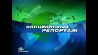 Заставка рубрики"Специальный репортаж" в программе "Сегодня"(НТВ,2002-2005)