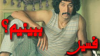 فسیل ؛ نقد و بررسی فیلم سینمایی "فسیل"! #فیلم_فسیل #فسیل