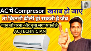 Total Knowladge कितना खर्चा आता है Ac Compressor खराब होने पर #airconditioner #viral #bluestar