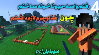 قسمت 4 سری ماینکرافت سروایوال😍❤️ساخت مزرعه و ساخت خانه برای حیوانات🐐