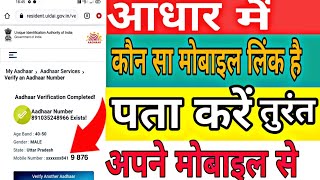 आधार में लगे मोबाइल नंबर को कैसे चेक करें how to check Adhaar register mobile number