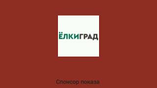 Редкая Заставка Вопросы и Ответы Представляют (2021) + Спонсор Показа